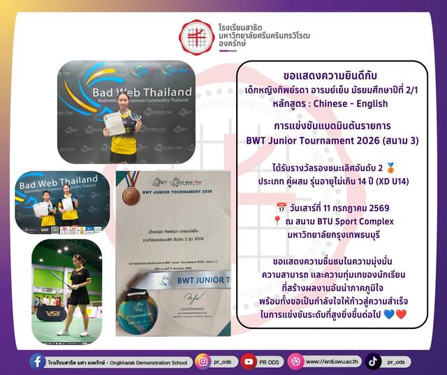 การแข่งขันแบดมินตันรายการ BWT Junior Tournament 2026 (สนาม 3)