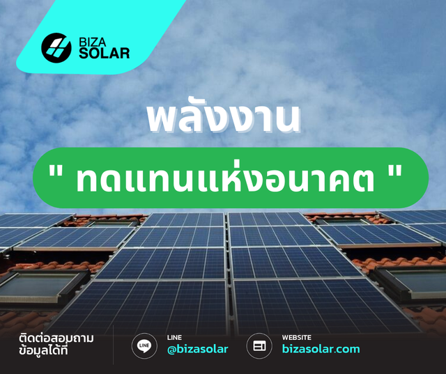 พลังงานทดแทนแห่งอนาคต