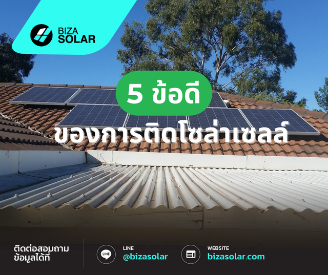 5 ข้อดี ของการติดโซล่าเซลล์