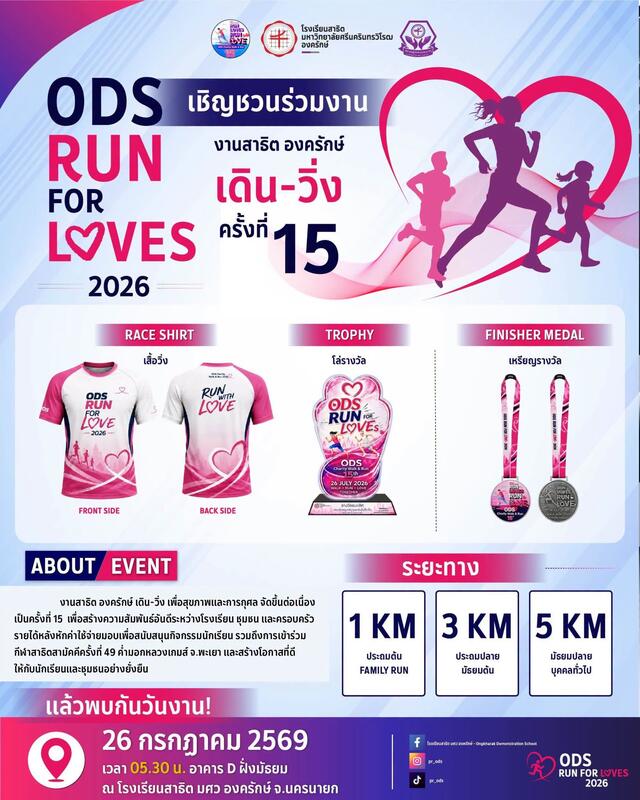 ODS RUN FOR LOVES ครั้งที่ 15