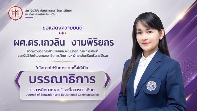 ได้รับการแต่งตั้งให้ดำรงตำแหน่ง "บรรณาธิการวารสารศึกษาศาสตร์และสื่อสารการศึกษา"