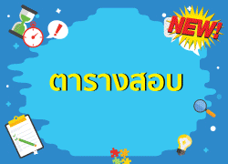 ตารางสอบระดับชั้นประถมศึกษาปีที่ 1-6 ปลายภาคเรียนที่ 2 ปีการศึกษา 2568