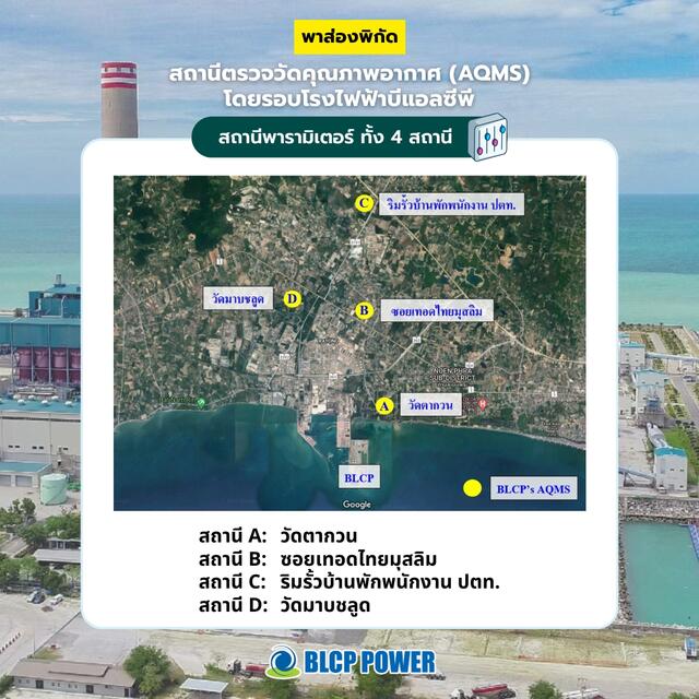 BLCP พาส่องพิกัด สถานีตรวจวัดคุณภาพอากาศ (AQMS) โดยรอบโรงไฟฟ้าบีแอลซีพี