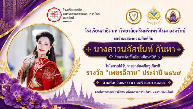 รางวัล “เพชรอีสาน” ประจำปี ๒๕๖๙ ด้านศิลปวัฒนธรรม ดนตรี และการแสดง