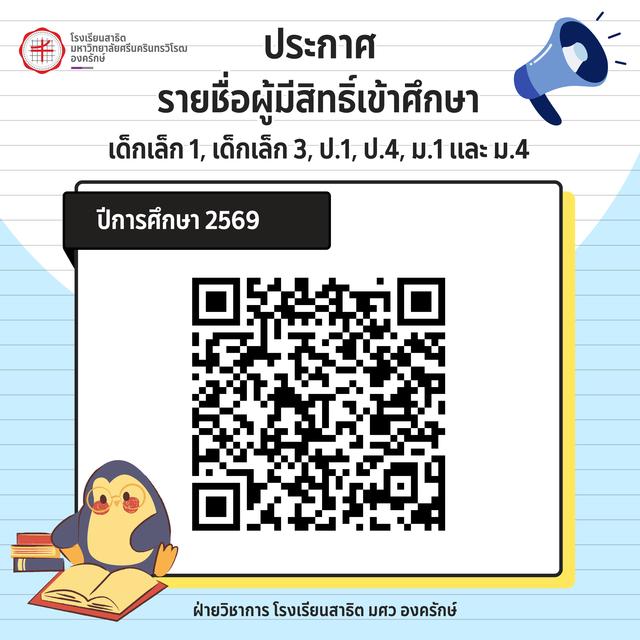 ประกาศรายชื่อผู้มีสิทธิ์เข้าศึกษา ปีการศึกษา 2569