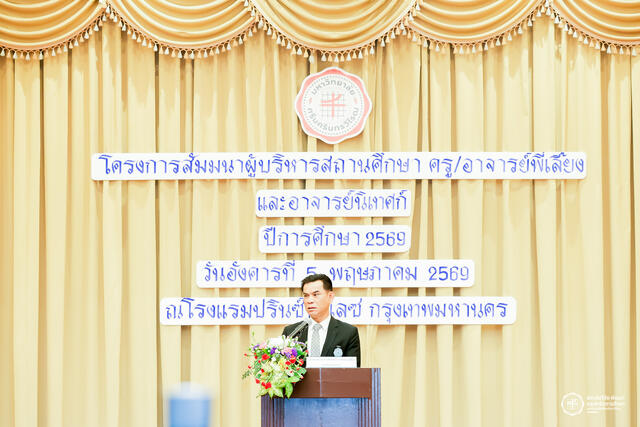 คณะศึกษาศาสตร์ จัดโครงการสัมมนาผู้บริหารสถานศึกษา ครู/อาจารย์พี่เลี้ยง และอาจารย์นิเทศก์ ประจำปีการศึกษา 2569
