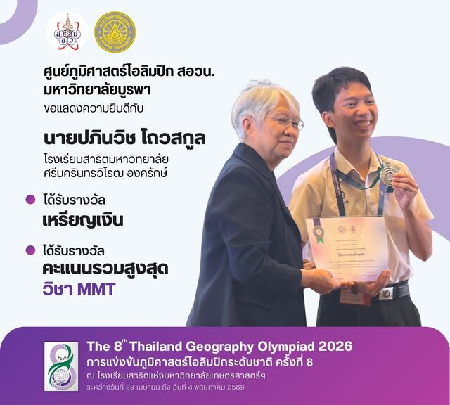 การแข่งขันภูมิศาสตร์โอลิมปิก ระดับชาติ ครั้งที่ 8