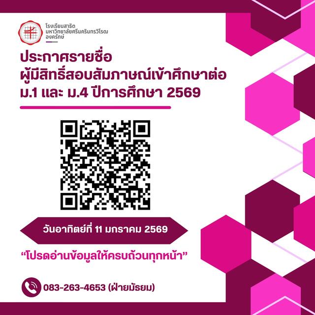 ประกาศรายชื่อผู้มีสิทธิ์สอบสัมภาษณ์ เพื่อเข้าศึกษาต่อระดับชั้น ม.1 และ ม.4 ปีการศึกษา 2569