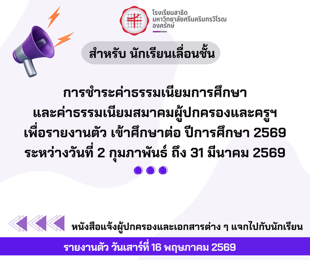 การรายงานตัว นักเรียนเก่าเลื่อนชั้น ปีการศึกษา 2569