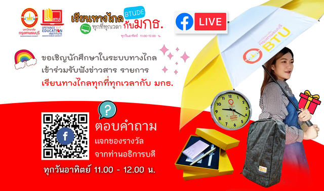 FACEBOOK LIVE เข้าร่วมกิจกรรม รับฟังข่าวสาร 