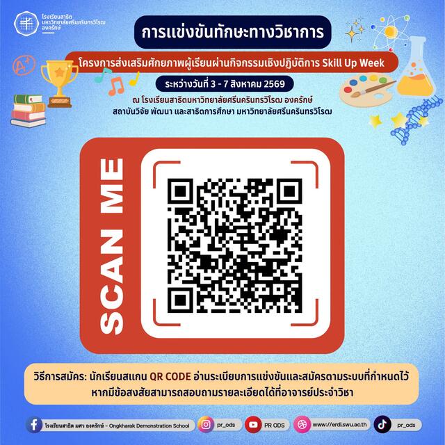 โครงการส่งเสริมศักยภาพผู้เรียนผ่านกิจกรรมเชิงปฏิบัติการ Skill Up Week