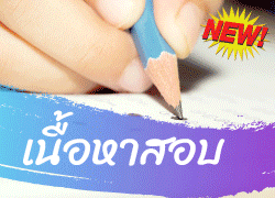 เนื้อหาสอบระดับชั้นมัธยมศึกษาปีที่ 6 กลางภาคเรียนที่ 1 ปีการศึกษา 2569