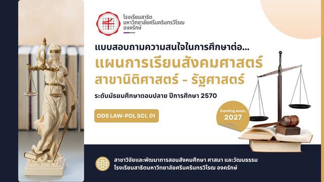 แบบสอบถามความสนใจในการศึกษาต่อระดับมัธยมศึกษาตอนปลาย แผนการเรียนสังคมศาสตร์ สาขานิติศาสตร์ - รัฐศาสตร์ ปีการศึกษา 2570 โรงเรียนสาธิต มศว องครักษ์ 