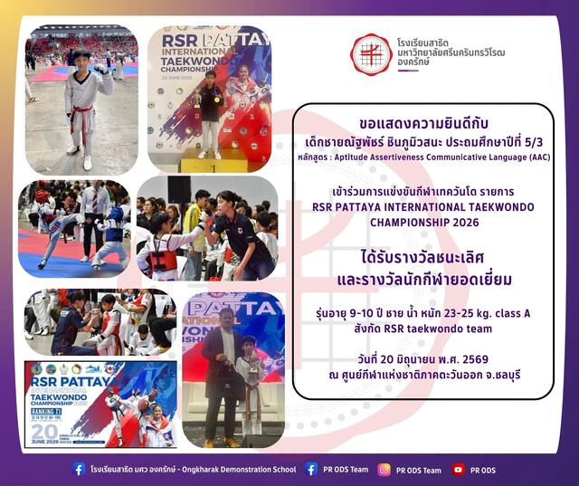 การแข่งขันกีฬาเทควันโด รายการ RSR PATTAYA INTERNATIONAL TAEKWONDO CHAMPIONSHIP 2026