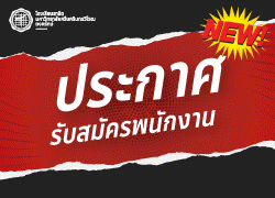 รับสมัครคัดเลือกบุคคลเพื่อจ้างเป็นพนักงาน (งบประมาณสมาคมฯ) ตำแหน่ง อาจารย์สาธิต (สาขาปฐมวัย) และอาจารย์สาธิต(แนะแนว)