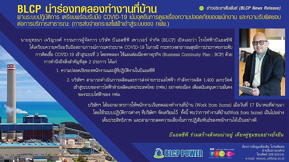 BLCP-นำร่องทดลองให้พนักงานทำงานที่บ้าน-(Work-from-Home)-เริ่ม-17-มีนาคม-2563