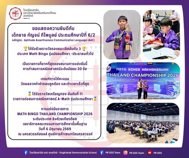การแข่งขัน รายการ MATH BINGO THAILAND CHAMPIONSHIP 2026