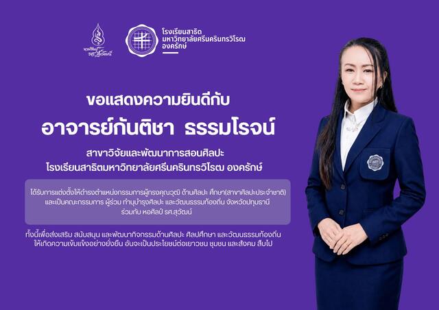 แต่งตั้งให้ดำรงตำแหน่ง “กรรมการผู้ทรงคุณวุฒิด้านศิลปศึกษา (สาขาศิลปะประจำชาติ)”