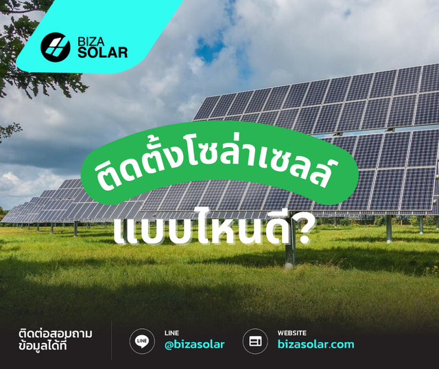 ติดตั้งโซล่าเซลล์แบบไหนดี