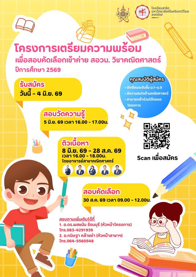 โครงการเตรียมความพร้อมสำหรับการสอบแข่งขัน สอวน. คณิตศาสตร์ ประจำปี 2569