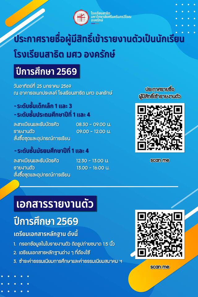 ประกาศรายชื่อผู้มีสิทธิ์เข้ารายงานตัว ปีการศึกษา 2569 (นักเรียนใหม่)