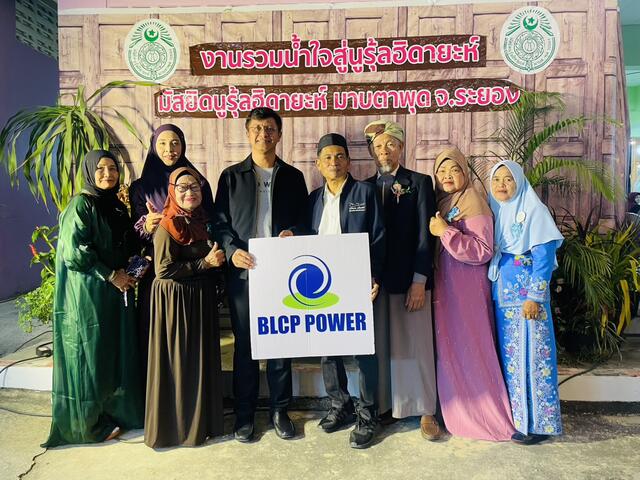 BLCP สนับสนุน “งานรวมน้ำใจสู่นูรุ้ลฮิดายะห์ ครั้งที่ 23 ชุมชนอิสลาม”