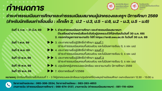 กำหนดการชำระค่าธรรมเนียมการศึกษาและค่าธรรมเนียมสมาคมผู้ปกครองและครูฯ ปีการศึกษา 2569