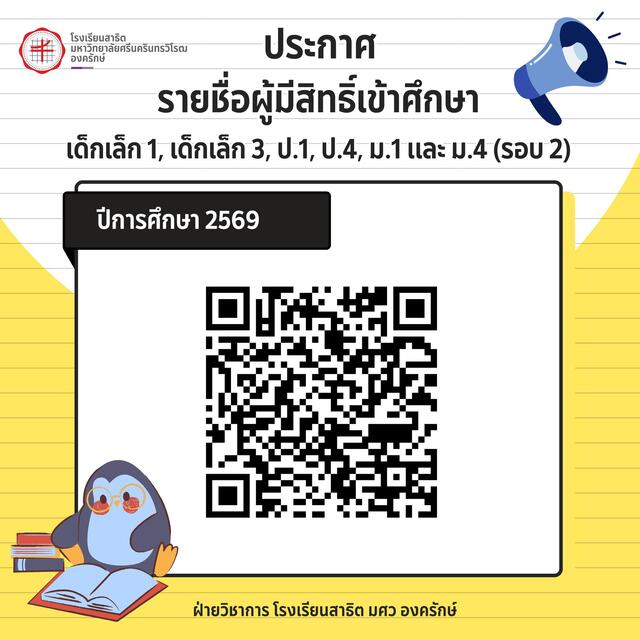ประกาศรายชื่อผู้มีสิทธิ์เข้าศึกษา ปีการศึกษา 2569 [รอบ 2]