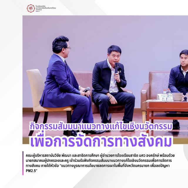 แนวทางบูรณาการนโยบายลดการเผาในพื้นที่จังหวัดนครนายก เพื่อลดปัญหา PM2.5