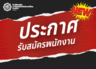 รับสมัครคัดเลือกบุคคลเพื่อจ้างเป็นพนักงาน (งบประมาณสมาคมฯ) ตำแหน่ง นักวิชาการเงินและบัญชี 2 อัตรา