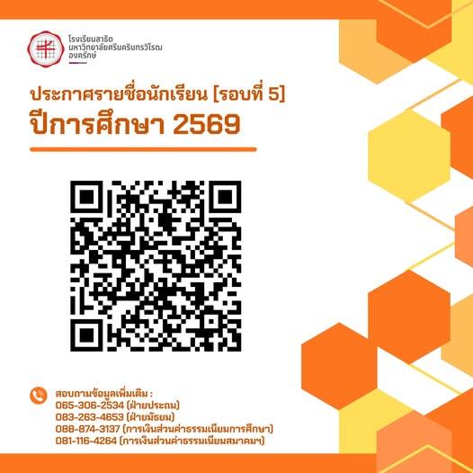 🔵ประกาศรายชื่อนักเรียน ปีการศึกษา 2569 [รอบที่ 5]