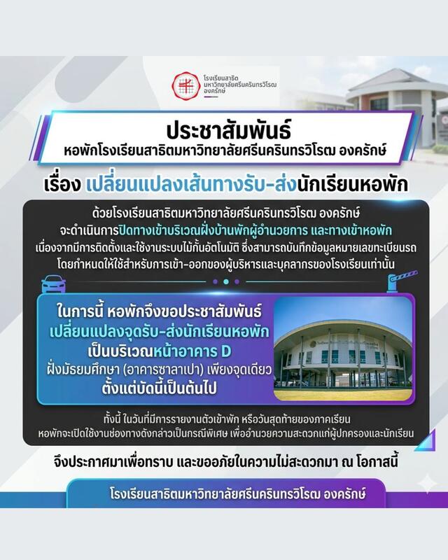 เปลี่ยนแปลงเส้นทางรับ - ส่งนักเรียนหอพัก