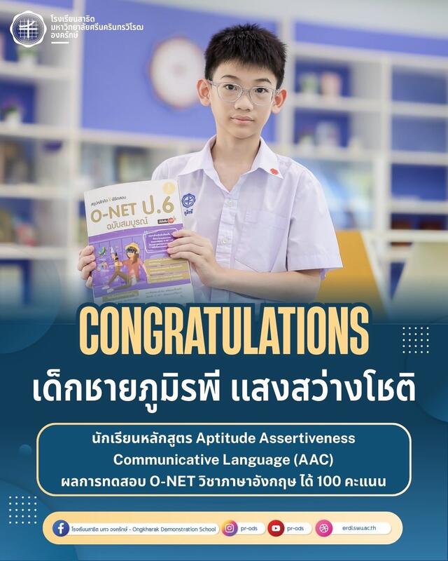 นักเรียนที่คว้าคะแนนเต็ม 100 คะแนน ในการสอบ O-NET วิชาภาษาอังกฤษ