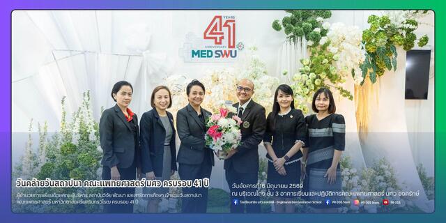 วันคล้ายวันสถาปนา คณะแพทยศาสตร์ มศว ครบรอบ 41 ปี