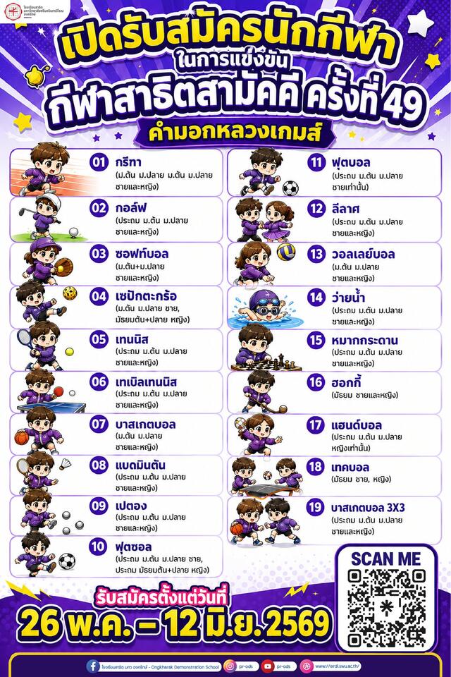 กีฬาสาธิตสามัคคี ครั้งที่ 49 คำมอกหลวงเกมส์