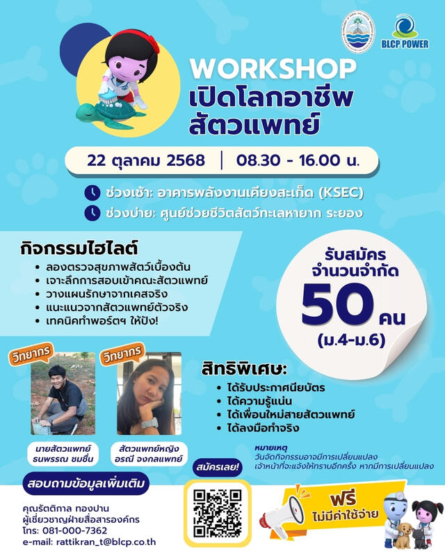 Workshop เปิดโลกอาชีพสัตวแพทย์ กับ BLCP!