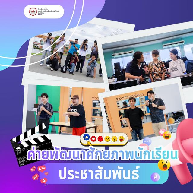 ประมวลภาพความประทับใจ ค่ายพัฒนาศักยภาพนักเรียนประชาสัมพันธ์ (ชมรม PR ODS) ประจำปี 2569! 