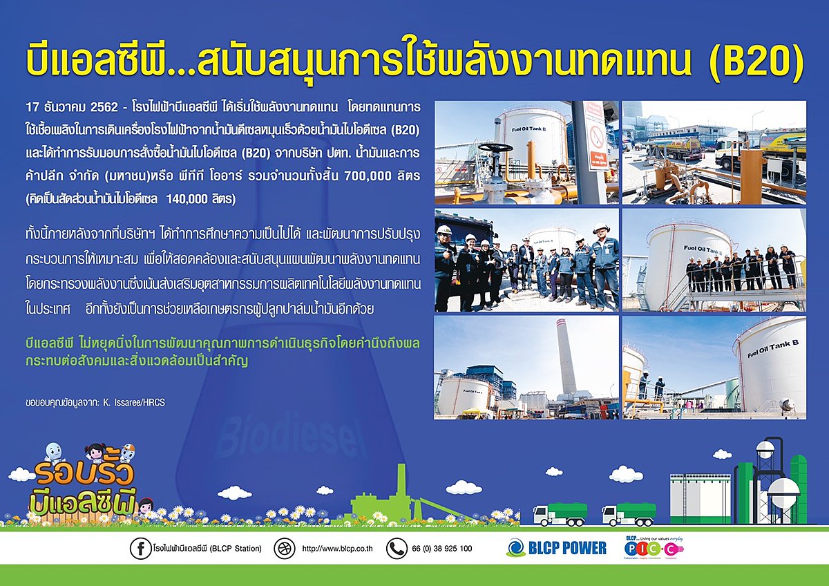 บีแอลซีพี…สนับสนุนการใช้พลังงานทดแทน-(B20)