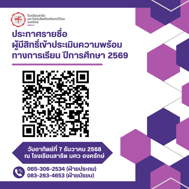 โครงการประเมินความพร้อมทางการเรียน ปีการศึกษา 2569 โรงเรียนสาธิต มศว องครักษ์