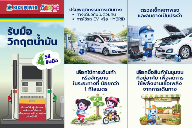 ร่วมกันรับมือวิกฤตน้ำมัน…เริ่มได้จากตัวเรา