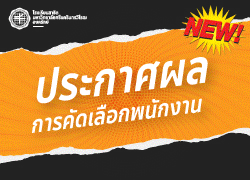 ประกาศผลการคัดเลือกบุคคลเพื่อจ้างเป็นพนักงาน (งบประมาณสมาคมฯ) ตำแหน่ง นักวิชาการเงินและบัญชี 
