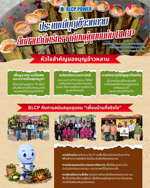 BLCP ร่วมสืบสานวิถีศรัทธา เคียงคู่ชุมชน กับประเพณีบุญข้าวหลาม