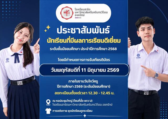 ประชาสัมพันธ์นักเรียนที่ได้รับรางวัลผลการเรียนดีเยี่ยม ระดับมัธยมศึกษา ประจำปีการศึกษา 2568