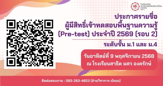 ประกาศรายชื่อผู้มีสิทธิ์เข้าทดสอบความรู้พื้นฐานของผู้เรียน ประจำปี 2569 (Pre-test 2026) โรงเรียนสาธิต มศว องครักษ์ [รอบ 2]
