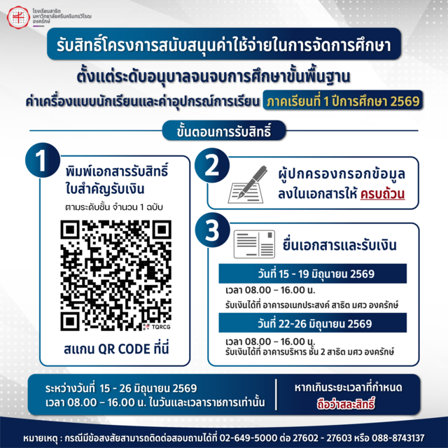 รับสิทธิ์โครงการสนับสนุนค่าใช้จ่ายในการจัดการศึกษาตั้งแต่ระดับอนุบาลจนจบการศึกษาขั้นพื้นฐานประจำปีการศึกษา 2569