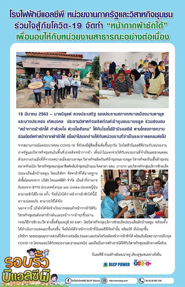 บีแอลซีพี ร่วมใจสู้ภัยโควิด-19 จัดทำ “หน้ากากผ้าซักได้” เพื่อมอบให้กับหน่วยงานสาธารณะอย่างต่อเนื่อง
