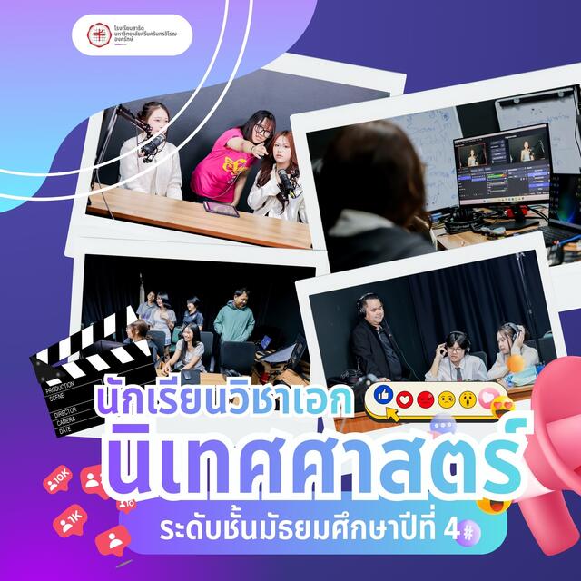 เข้าศึกษาดูงานและเปิดประสบการณ์จริง เรียนรู้ทั้งเบื้องหน้าและเบื้องหลัง พร้อมลงมือฝึกปฏิบัติจริงแบบมืออาชีพ