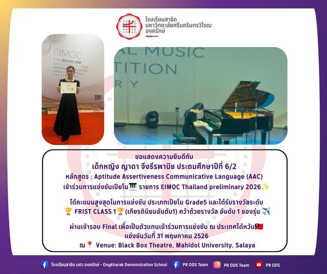 การแข่งขันเปียโน🎹 รายการ EIMOC Thailand preliminary 2026✨