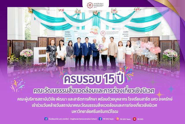 ครบรอบ 15 ปี วันคล้ายวันสถาปนาคณะวัฒนธรรมสิ่งแวดล้อมและการท่องเที่ยวเชิงนิเวศ มหาวิทยาลัยศรีนครินทรวิโรฒ