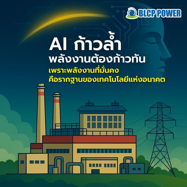 เมื่อ AI เติบโตก้าวกระโดด: ความท้าทายด้านพลังงานและโอกาสของประเทศไทย💡